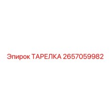 2657059982 ТАРЕЛКА Epiroc