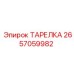 2657059982 ТАРЕЛКА Epiroc