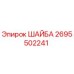 Оригинальная шайба Epiroc артикул 2695502241 для горнодобывающей техники