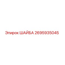 2695935045 ШАЙБА Epiroc