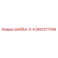 2651377349 ШАЙБА-3-4 Epiroc