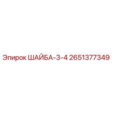 Оригинальная шайба диаметром 3/4 дюйма Epiroc артикул 2651377349