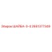 Оригинальная шайба диаметром 3/4 дюйма Epiroc артикул 2651377349