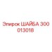 Шайба для буровой техники Epiroc артикул 300013018