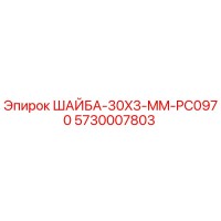 5730007803 ШАЙБА-30X3-MM-PC0970 Epiroc