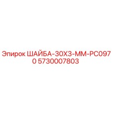 5730007803 ШАЙБА-30X3-MM-PC0970 Epiroc