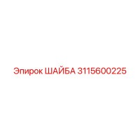 3115600225 ШАЙБА Epiroc