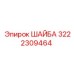 Шайба Epiroc 3222309464 для профессиональных буровых установок