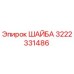 Оригинальная шайба Epiroc 3222331486