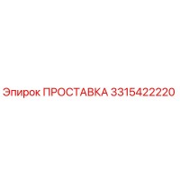 3315422220 ПРОСТАВКА Эпирок