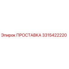3315422220 ПРОСТАВКА Эпирок