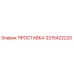 3315422220 ПРОСТАВКА Эпирок
