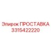 3315422220 ПРОСТАВКА Эпирок