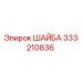 Оригинальная шайба 333210836 Epiroc