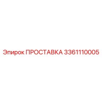 3361110005 ПРОСТАВКА Эпирок