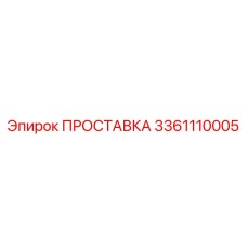 3361110005 ПРОСТАВКА Эпирок