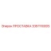 3361110005 ПРОСТАВКА Эпирок