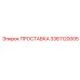3361120005 ПРОСТАВКА Эпирок