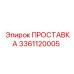3361120005 ПРОСТАВКА Эпирок