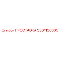 3361130005 ПРОСТАВКА Эпирок