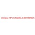 3361130005 ПРОСТАВКА Эпирок