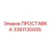 3361130005 ПРОСТАВКА Эпирок