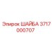 Оригинальная шайба Epiroc артикул 3717000707