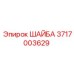 Упрочненная шайба для буровых установок Epiroc 3717003629