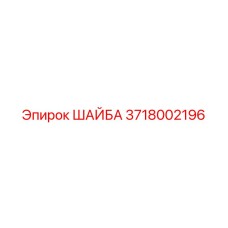 Оригинальная шайба Epiroc артикул 3718002196