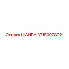Оригинальная шайба Epiroc артикул 3718002892