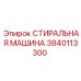3840113300 СТИРАЛЬНАЯ МАШИНА Epiroc