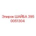 Оригинальная шайба Epiroc артикул 3950051304