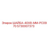 5730007373 ШАЙБА-40X8-MM-PC0970 Epiroc