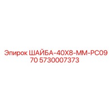 Уплотнительная шайба для гидросистем Epiroc 5730007373