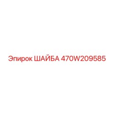 470W209585 ШАЙБА Epiroc