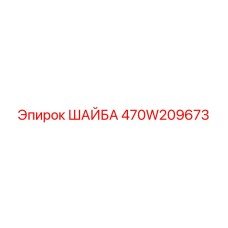 470W209673 ШАЙБА Epiroc