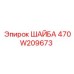 470W209673 ШАЙБА Epiroc