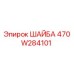 Оригинальная шайба Epiroc артикул 470W284101