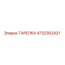 4732302421 ТАРЕЛКА Epiroc