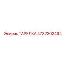 4732302492 ТАРЕЛКА Epiroc
