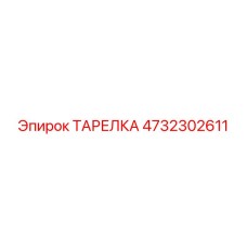 4732302611 ТАРЕЛКА Epiroc