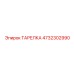 4732302990 ТАРЕЛКА Epiroc