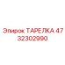4732302990 ТАРЕЛКА Epiroc