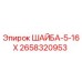 Оригинальная шайба 5-16Х 2658320953 Epiroc