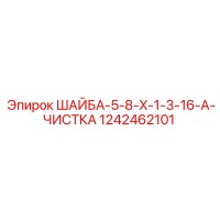 1242462101 ШАЙБА-5-8-X-1-3-16-A-ЧИСТКА Epiroc
