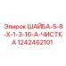 1242462101 ШАЙБА-5-8-X-1-3-16-A-ЧИСТКА Epiroc