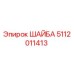 5112011413 ШАЙБА Epiroc