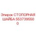 5537395500 СТОПОРНАЯ ШАЙБА Epiroc