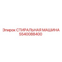 5540088400 СТИРАЛЬНАЯ МАШИНА Epiroc
