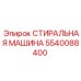 5540088400 СТИРАЛЬНАЯ МАШИНА Epiroc